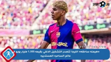 «هيمنة ساحقة» الليجا تتصدر التشكيل الأغلى بقيمة 1.355 مليار يورو في عالم الساحرة المستديرة